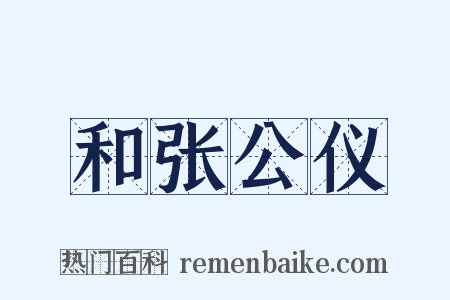 和张公仪是什么意思的图片